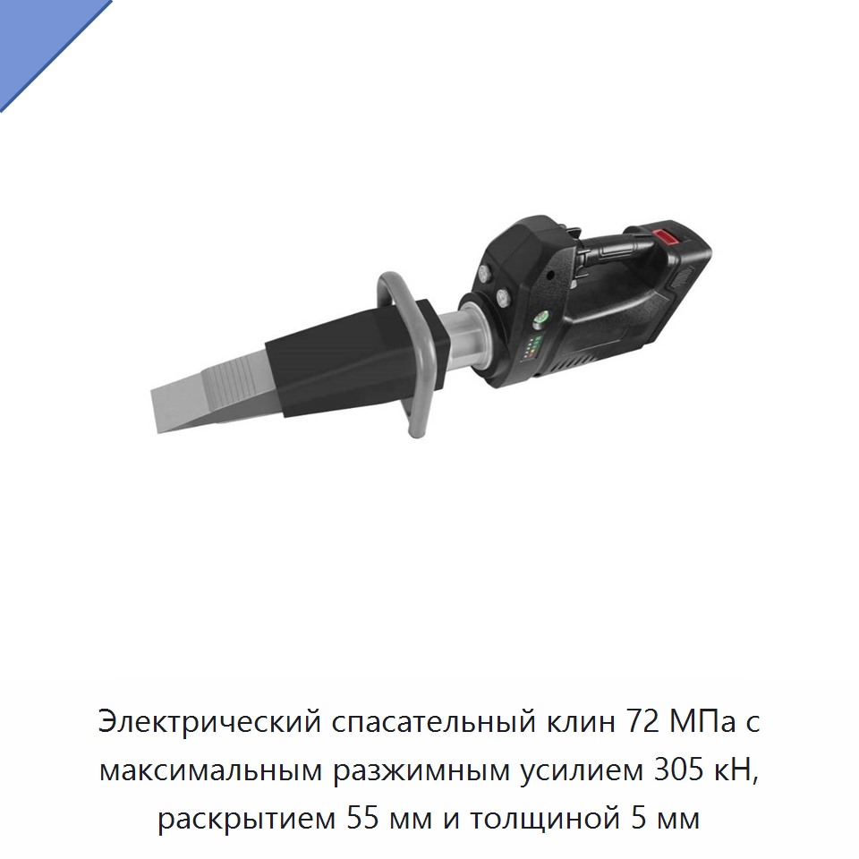 Электрический спасательный клин 72 МПа с максимальным разжимным усилием 305 кН, раскрытием 55 мм и толщиной 5 мм — Прочие гидравлические инструменты