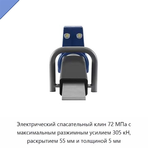 Электрический спасательный клин 72 МПа с максимальным разжимным усилием 305 кН, раскрытием 55 мм и толщиной 5 мм