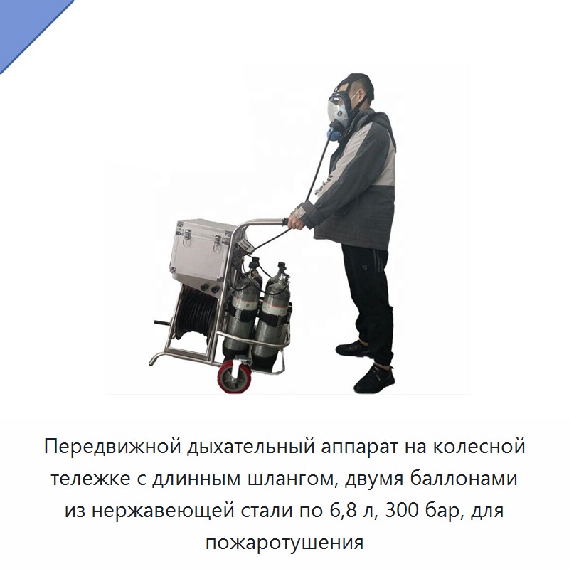 Передвижной дыхательный аппарат на колесной тележке с длинным шлангом, двумя баллонами из нержавеющей стали по 6,8 л, 300 бар, для пожаротушения — Противопожарное оборудование и принадлежности