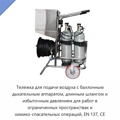 Тележка для подачи воздуха с баллонным дыхательным аппаратом, длинным шлангом и избыточным давлением для работ в ограниченных пространствах и химико-спасательных операций, EN 137, CE