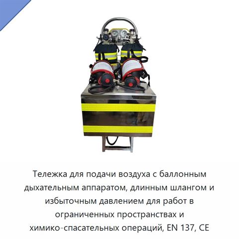 Тележка для подачи воздуха с баллонным дыхательным аппаратом, длинным шлангом и избыточным давлением для работ в ограниченных пространствах и химико-спасательных операций, EN 137, CE