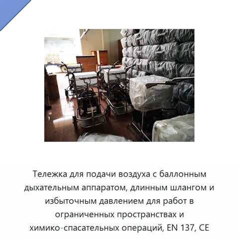 Тележка для подачи воздуха с баллонным дыхательным аппаратом, длинным шлангом и избыточным давлением для работ в ограниченных пространствах и химико-спасательных операций, EN 137, CE