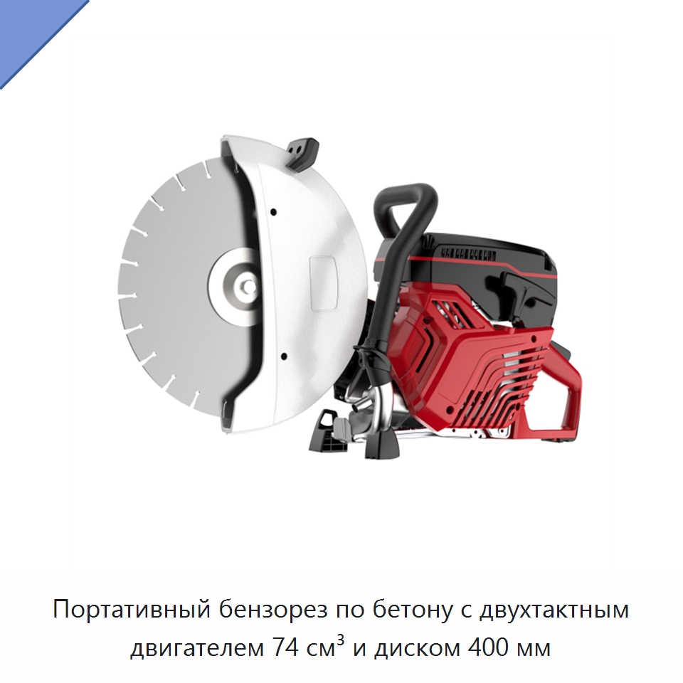 Портативный бензорез по бетону с двухтактным двигателем 74 см³ и диском 400 мм — Электрические резаки