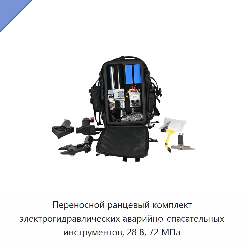 Переносной ранцевый комплект электрогидравлических аварийно-спасательных инструментов, 28 В, 72 МПа — Прочие гидравлические инструменты