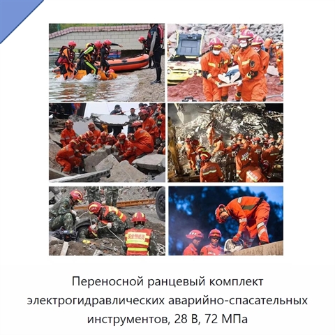 Переносной ранцевый комплект электрогидравлических аварийно-спасательных инструментов, 28 В, 72 МПа