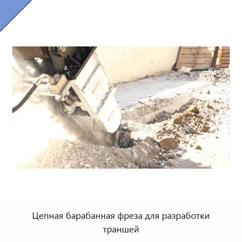Цепная барабанная фреза для разработки траншей