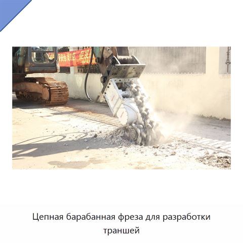 Цепная барабанная фреза для разработки траншей