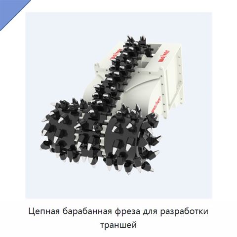 Цепная барабанная фреза для разработки траншей