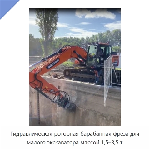 Гидравлическая роторная барабанная фреза для малого экскаватора массой 1,5–3,5 т