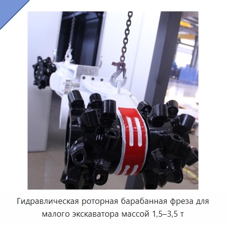 Гидравлическая роторная барабанная фреза для малого экскаватора массой 1,5–3,5 т