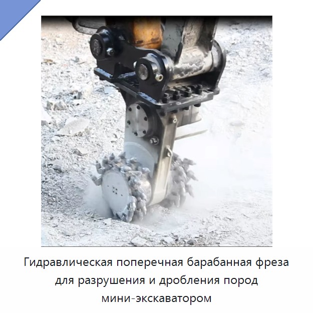 Гидравлическая поперечная барабанная фреза для разрушения и дробления пород мини-экскаватором — Запчасти для строительной техники