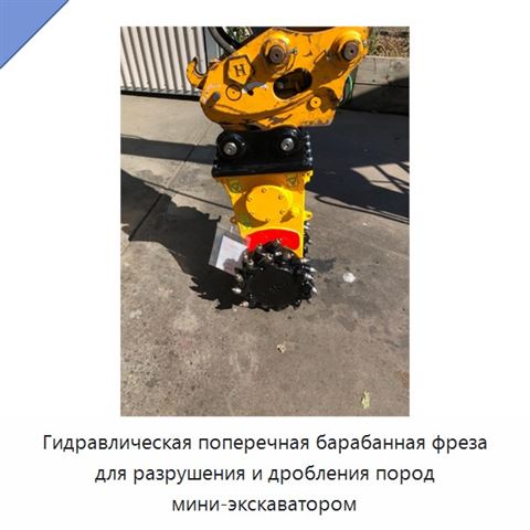 Гидравлическая поперечная барабанная фреза для разрушения и дробления пород мини-экскаватором