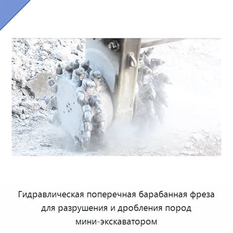 Гидравлическая поперечная барабанная фреза для разрушения и дробления пород мини-экскаватором