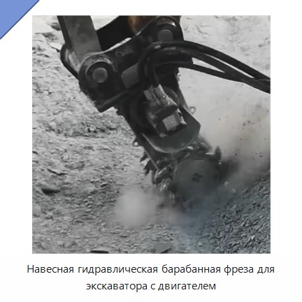 Навесная гидравлическая барабанная фреза для экскаватора с двигателем — Навесное оборудование для строительной техники