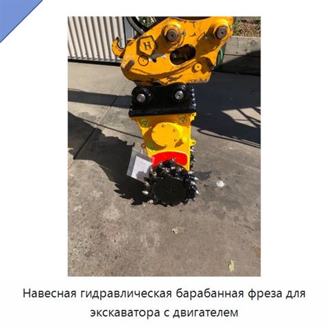 Навесная гидравлическая барабанная фреза для экскаватора с двигателем