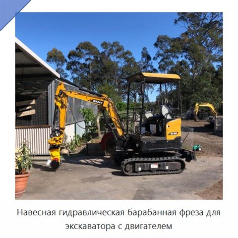 Навесная гидравлическая барабанная фреза для экскаватора с двигателем