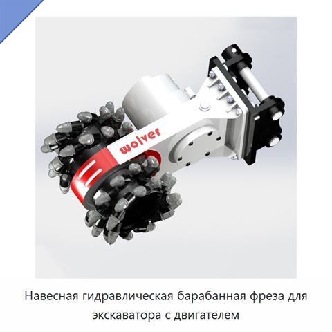 Навесная гидравлическая барабанная фреза для экскаватора с двигателем