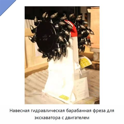 Навесная гидравлическая барабанная фреза для экскаватора с двигателем