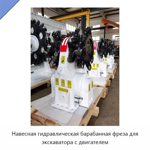 Навесная гидравлическая барабанная фреза для экскаватора с двигателем
