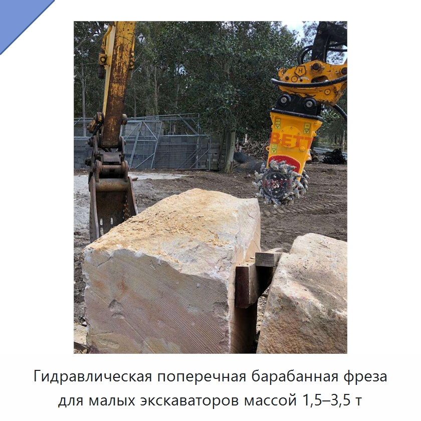 Гидравлическая поперечная барабанная фреза для малых экскаваторов массой 1,5–3,5 т — Запчасти для строительной техники