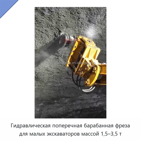 Гидравлическая поперечная барабанная фреза для малых экскаваторов массой 1,5–3,5 т