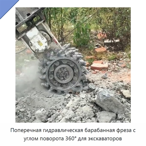 Поперечная гидравлическая барабанная фреза с углом поворота 360° для экскаваторов
