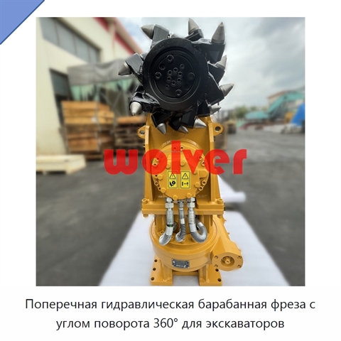 Поперечная гидравлическая барабанная фреза с углом поворота 360° для экскаваторов