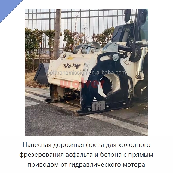 Навесная дорожная фреза для холодного фрезерования асфальта и бетона с прямым приводом от гидравлического мотора — Прочая строительная техника