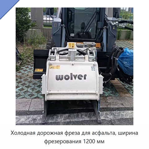 Холодная дорожная фреза для асфальта, ширина фрезерования 1200 мм