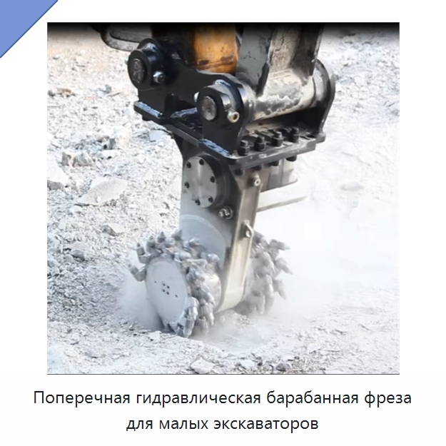 Поперечная гидравлическая барабанная фреза для малых экскаваторов — Навесное оборудование для строительной техники
