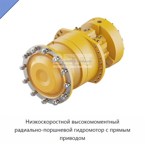Низкоскоростной высокомоментный радиально-поршневой гидромотор с прямым приводом