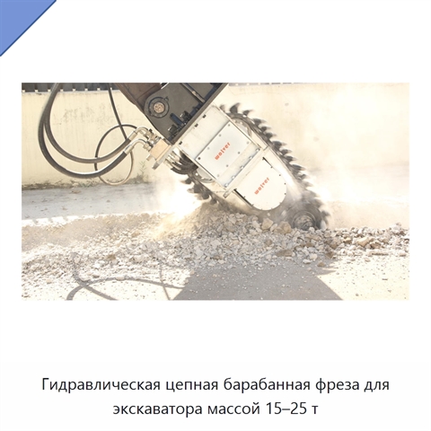 Гидравлическая цепная барабанная фреза для экскаватора массой 15–25 т