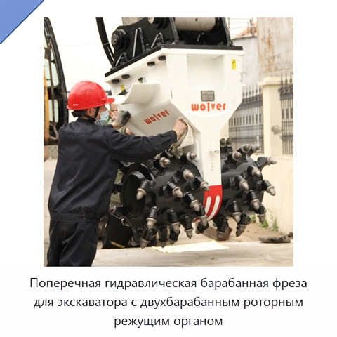 Поперечная гидравлическая барабанная фреза для экскаватора с двухбарабанным роторным режущим органом