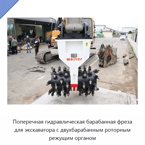 Поперечная гидравлическая барабанная фреза для экскаватора с двухбарабанным роторным режущим органом