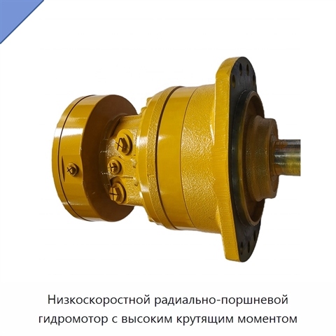 Низкоскоростной радиально-поршневой гидромотор с высоким крутящим моментом