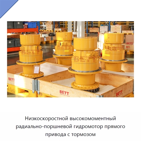 Низкоскоростной высокомоментный радиально-поршневой гидромотор прямого привода с тормозом