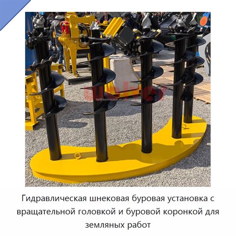 Гидравлическая шнековая буровая установка с вращательной головкой и буровой коронкой для земляных работ