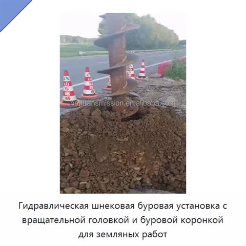 Гидравлическая шнековая буровая установка с вращательной головкой и буровой коронкой для земляных работ