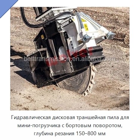 Гидравлическая дисковая траншейная пила для мини-погрузчика с бортовым поворотом, глубина резания 150–800 мм