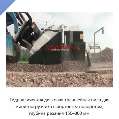 Гидравлическая дисковая траншейная пила для мини-погрузчика с бортовым поворотом, глубина резания 150–800 мм