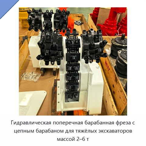 Гидравлическая поперечная барабанная фреза с цепным барабаном для тяжёлых экскаваторов массой 2–6 т