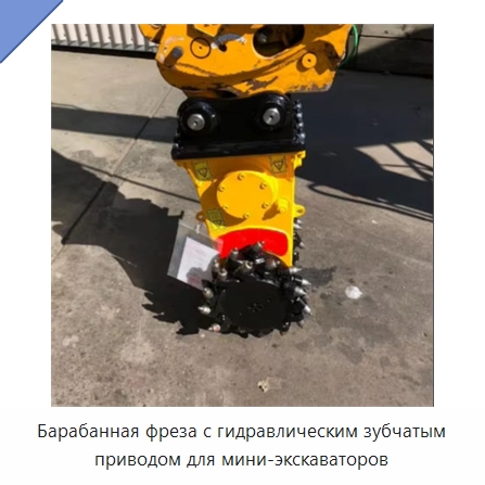 Барабанная фреза с гидравлическим зубчатым приводом для мини-экскаваторов — Запчасти для строительной техники