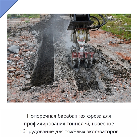 Поперечная барабанная фреза для профилирования тоннелей, навесное оборудование для тяжёлых экскаваторов