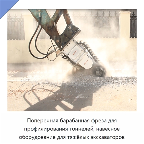 Поперечная барабанная фреза для профилирования тоннелей, навесное оборудование для тяжёлых экскаваторов