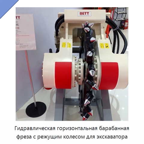Гидравлическая горизонтальная барабанная фреза с режущим колесом для экскаватора