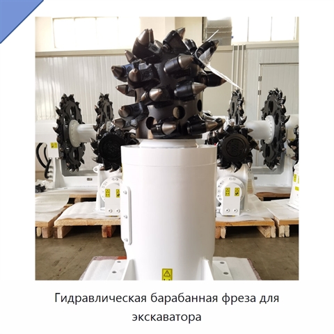 Гидравлическая барабанная фреза для экскаватора