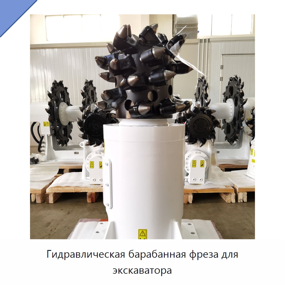 Гидравлическая барабанная фреза для экскаватора — Запчасти для строительной техники