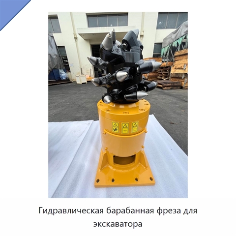 Гидравлическая барабанная фреза для экскаватора