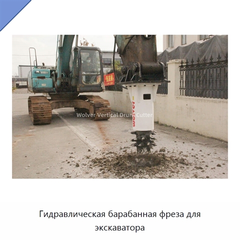 Гидравлическая барабанная фреза для экскаватора
