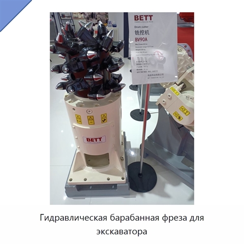 Гидравлическая барабанная фреза для экскаватора